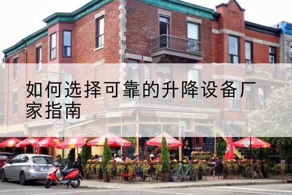 察雅电动升降机厂家-如何选择可靠的升降设备厂家指南