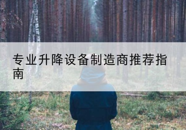 察雅电动剪叉升降平台厂家-专业升降设备制造商推荐指南