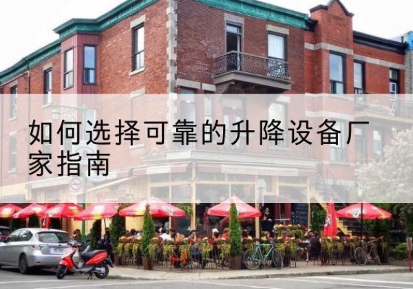 察雅电动升降机厂家-如何选择可靠的升降设备厂家指南